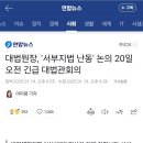 대법원장, &#39;서부지법 난동&#39; 논의 20일 오전 긴급 대법관회의 🚨 이미지