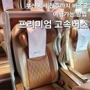 부산 노포 프리미엄 고속버스 후기, 전주행 버스