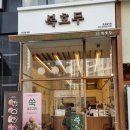복호두 중앙점