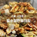 월순 철판 동태찜 | 연희동 매콤한 모듬 해물찜 맛집 월순철판동태찜 주말 방문 후기