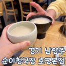 경기 남양주 청국장 호평동 맛집 순이청국장 또간집