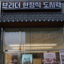 브라더 한정식 도시락 위례중앙점 이미지