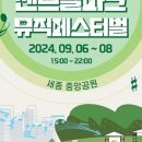 세종센트럴파크페스티벌 이미지
