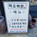 백소백반 이미지