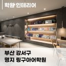 플러스타워 | 부산 영어학원 인테리어 ｜명지 링구아어학원 중등관 확장 리모델링