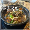 인천만수｜갈비찜 맛집 북촌국밥 후기
