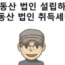 [부동산 법인 설립하기] 법인 취득세란? 이미지