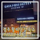 가야미니호텔 | [경주여행4탄_숙소편] 경주 황리단길 숙소 추천 '가야미니호텔' 가성비숙소 스탠다드 킹 숙박 후기
