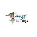 [영희부부 일상] 롯본기에서 점심, 메리어트 베케이션 클럽(MVC) 설명회 참가, 신주쿠 이세탄 백화점...