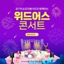 [두손모아봉사단] 2022 위드어스 콘서트 후기