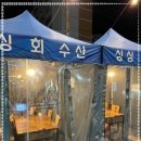 싱싱회수산 이미지