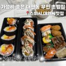 스위시 | 남천동 스시 가성비좋은 무인초밥가게 포장후기 스위시