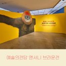 세상에서 가장 작은 한 가족 극장 <노란우산> | 예술의전당 앤서니 브라운전, 아기자기하고 따뜻한 전시, 작가님 실물 영접 후기!