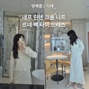 망매플 네프 린넨 크롭니트와 시에 르네 백 타이 드레스 후기