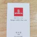 (주) 스포짐 양평점 | 당산 pt 체지방빼기 프로젝트로 헬스장에서 웨이트까지!