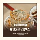 82 | [을지로] 미국 뉴올리언스 감성 뿜뿜! '82올리언즈' 후기