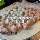 양평읍 내 시장주차장옆길 | 양평시장 먹거리 맛집으로 유명해서 방문한 팔남매 만두 포장