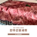 아름다운 정육점 | 울산정육점 정육터 기념일 한우선물세트