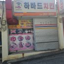 다대포 맛집 다대포 치킨 배달 리뷰 하바드치킨