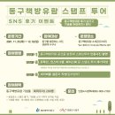 책을 사랑하는 당신!! 몽글몽글한 여운을 주는 책 여행 어때요? &#34;동구책방유람 스탬프 투어&#34;