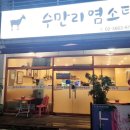 화순 수만리 염소탕 발산점 네이버블로그