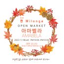 아마벨라 오픈마켓(11/18 찐milonga in 대전오나다) 이미지