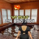 제일아트빌라 | 가평 독채 풀빌라 가평재 아이랑 함께한 가평 한옥 펜션