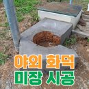 위험한피자 신흥점 | 전원주택 화덕 조적 작업 미장 마감 시공