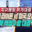 지구멸망 무기대결 : 러시아 타이푼 vs 오하이오 전략핵잠수함 대결 1부 #김대영 이미지