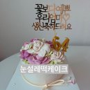 청라•특별한날,특별한케이크와 함께! 청라떡케이크“눈설레떡케이크”
