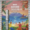 에이든 제주여행 가이드북 [ 2026~2027 개정증보2판 ], 이정기, 타블라라사 지음