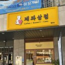 제과상점탕정점