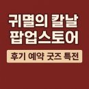 분위기 | 귀멸의칼날 팝업스토어 서울 예약 굿즈 현장 분위기 후기