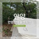 B12-2 | 서울근교캠핑장 애견동반 안양산마을캠핑장 B12 내돈내산 후기