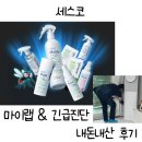 할인광 세스코 - 세스코 마이랩 추천제품 & 내돈내산 세스코 긴급진단 받아본 후기