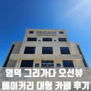 그리가다 | 영덕 그리가다 오션뷰 베이커리 대형 카페 후기