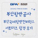 항만9로 | 🚢 부산항만공사 부산국제항만컨퍼런스 (2025 BIPC) 서포터즈 합격 후기 🙌🏻🧑🏻‍✈️ㅣ관광학과 대외활동 추천
