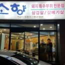 소향 경로당 이미지