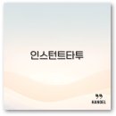 인스턴트 타투 후기와 지속시간 관리법까지 깔끔 정리