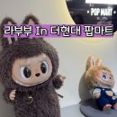 현대 더 할인마트 | 더현대 팝마트 방문 후기｜용산점과 비교해봤어요!