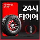 24시부분정비 | 대전24시타이어 대전야간타이어 교체 티스테이션 관저점