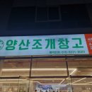 양산조개창고 | 양산 조개창고 무한리필 회식 후기
