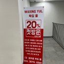 천호에스테틱 왁싱율 피부를 아는 손길로 보습과 탄력 모두 잡은 에스테틱 후기