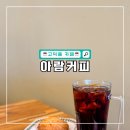아람산업 | 서울 강동구 고덕동 커피 맛집 아람커피 방문 솔직후기