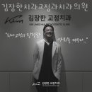 김장한치과교정과치과의원 이미지