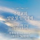 주왕교회 입당을 축하드립니다 이미지