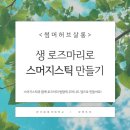 로즈마리 스머지스틱 만들기 | 원예색채학교_샹페트르 | 7월 여름 허브 테라피 클래스, 향기치료, &#39;생로즈마리 스머지스틱 만들기&#39; 모습