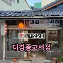 모모스테이션 강릉중앙시장점 | 속초 중앙시장 근처 셀프 사진관 후기 &#39;대경중고서점&#39;
