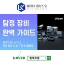 엘케이(LK)종합기술 | 탐정들이 실제 사용하는 전문 탐정장비 구매처와 활용법 엘케이캠(LKcam) 완벽 가이드