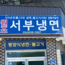 [경북/영주] 영주맛집 원조서부냉면 솔직후기